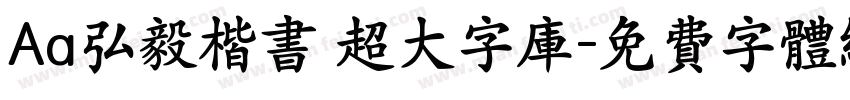 Aa弘毅楷书 超大字库字体转换